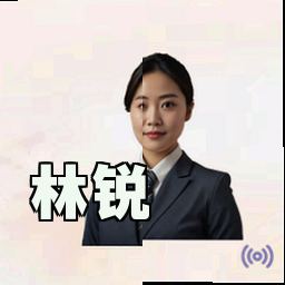 林锐