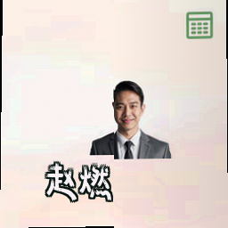 赵燃